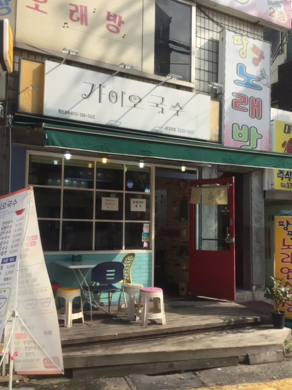 가이오국수 홍제점 사진 2