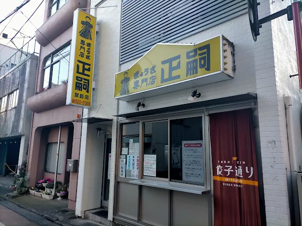 Gyōza Masashi Miyajima shop 사진 2