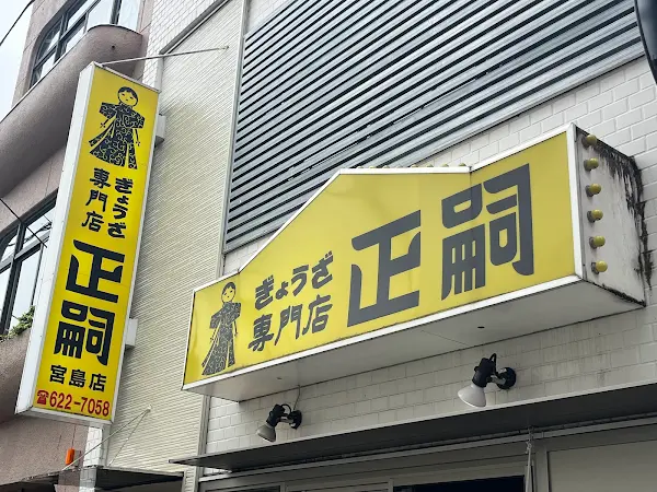 Gyōza Masashi Miyajima shop 사진 4