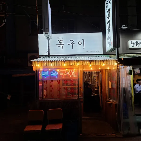 범천집목구이 사진 2