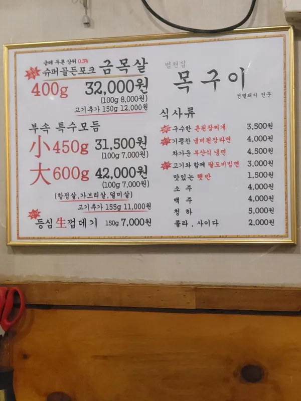 범천집목구이 사진 5