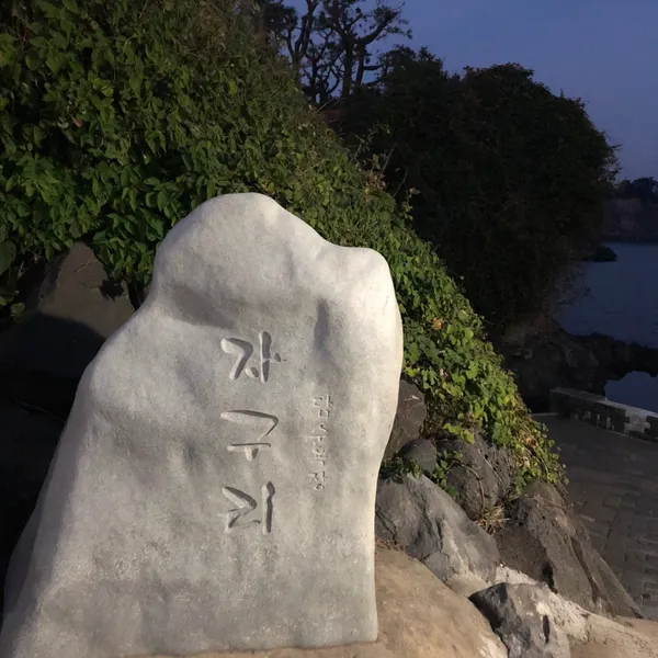 자구리공원 사진 3