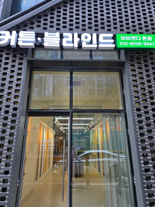 비비엔다에코 커튼블라인드 남양주본점 사진 2