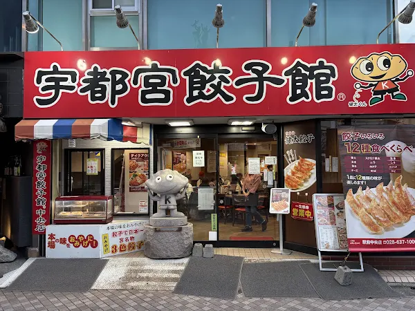 宇都宮餃子館 西口駅前中央店