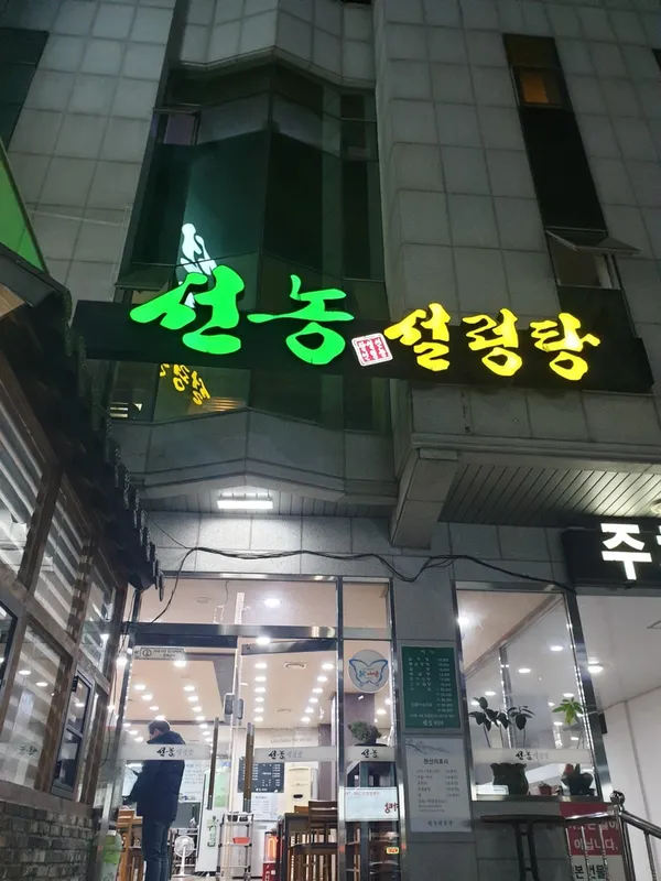 선농설렁탕 사진 3