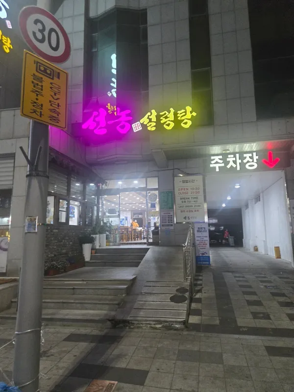 선농설렁탕 사진 5
