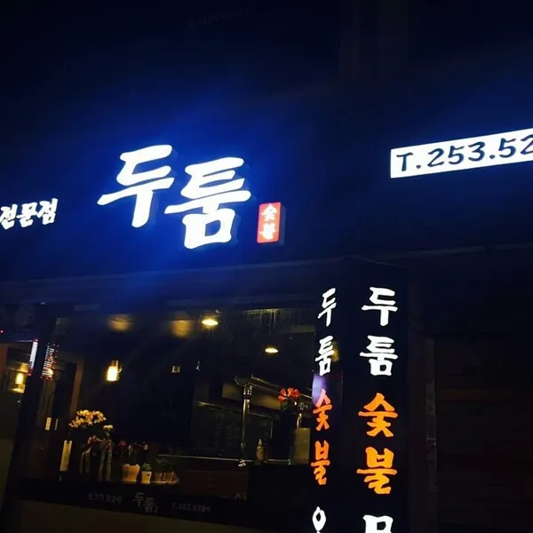 두툼 사진 2