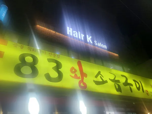 83왕소금구이본점 사진 2