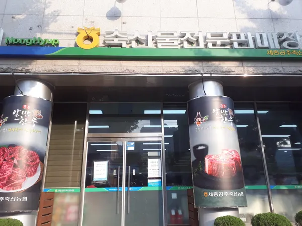 하나로마트 세종공주축산농협본점 사진 2