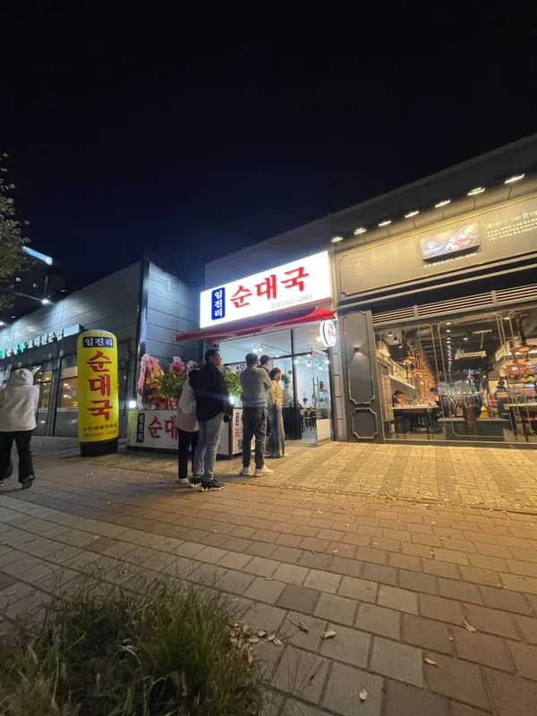 임진리순대국 사진 2