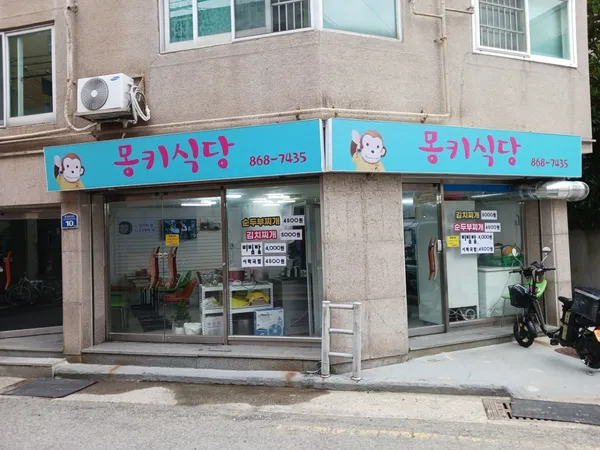 몽키 식당 사진 3