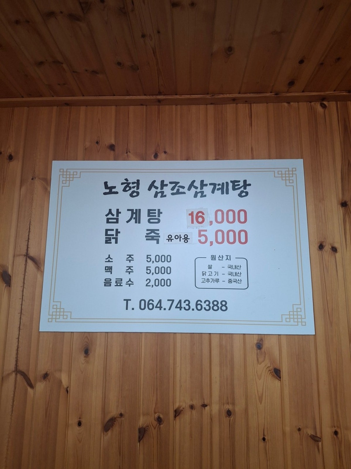 노형삼조삼계탕 사진 3