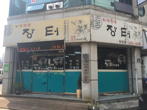 장터 하당점 사진 3