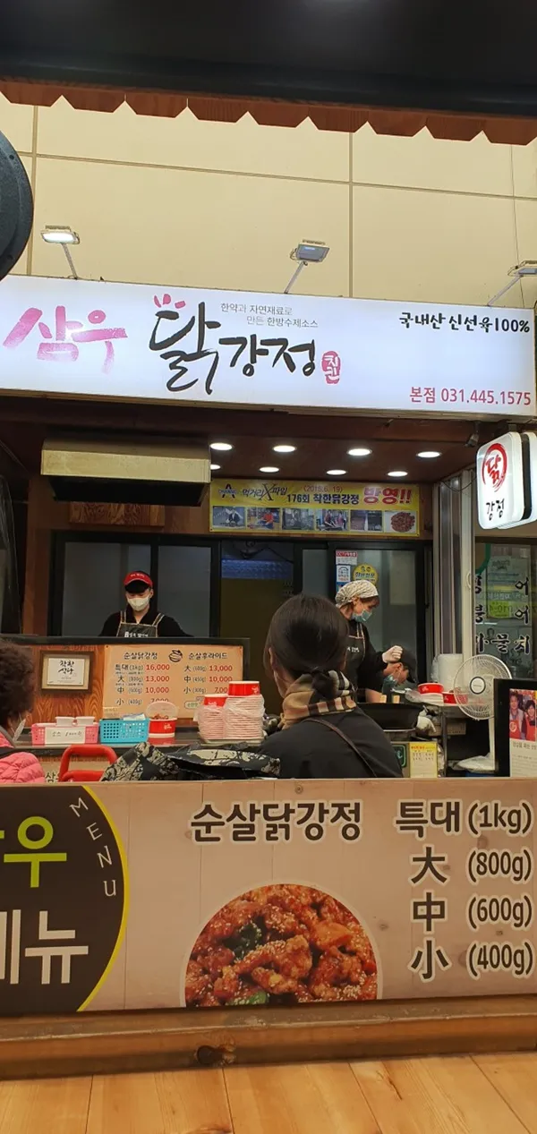 삼우닭강정