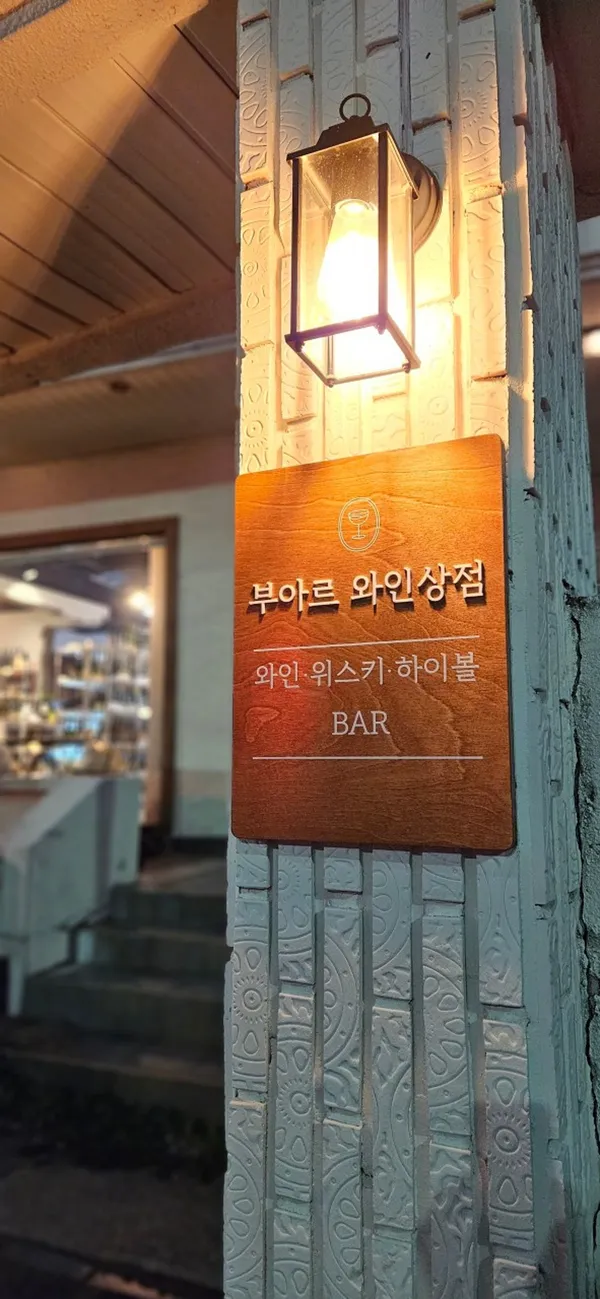 부아르 와인상점 & 부아르책방 사진 4