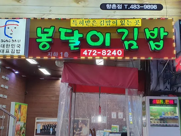 봉달이명품김밥 둔산점 사진 2