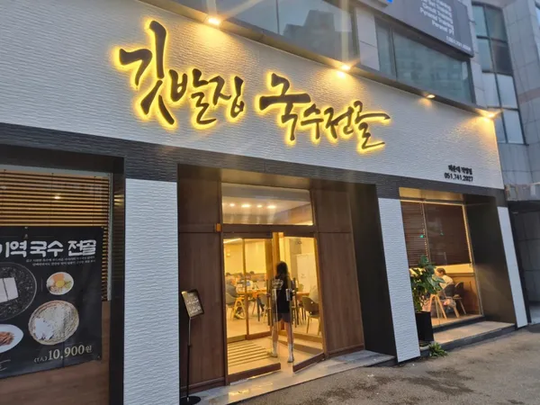 깃발집 국수전골 해운대 직영점 사진 5