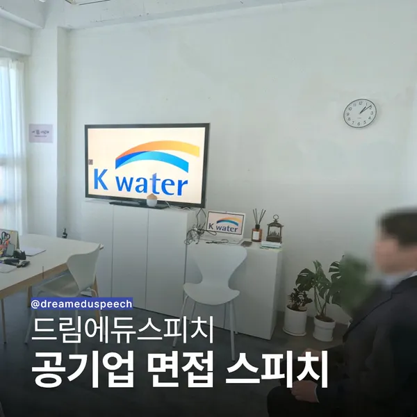 드림에듀면접스피치 사진 2