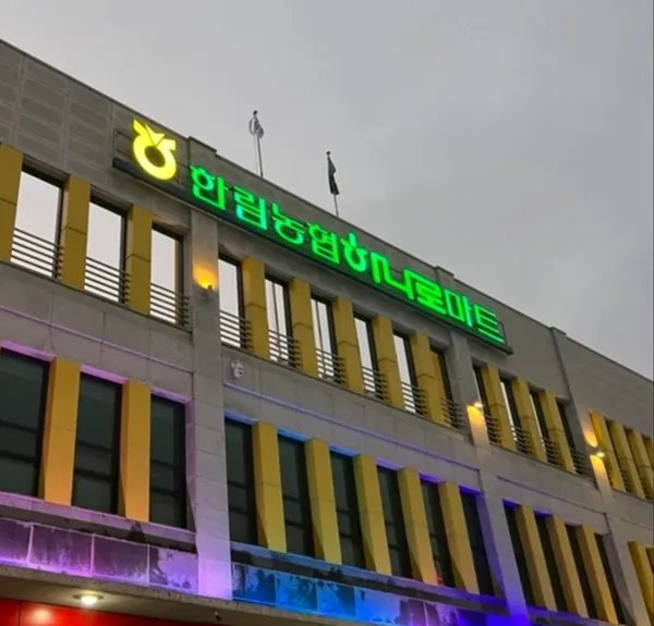 제주한림농협 하나로마트 사진 4