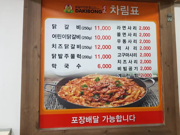 닭이봉춘천닭갈비 신현점 사진 5