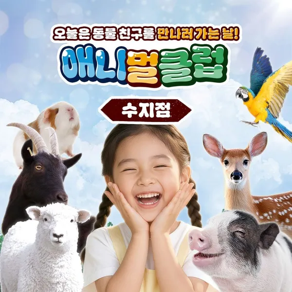 애니멀클럽 수지점 사진 4