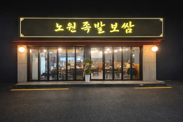 노원족발 사진 2