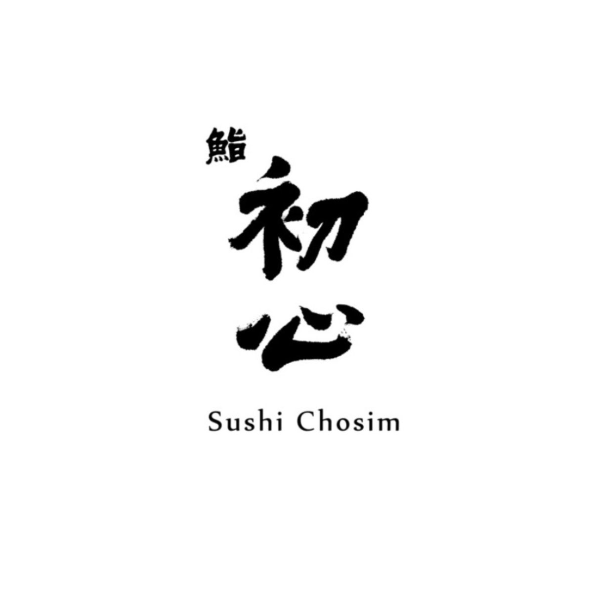 스시초심 사진 2