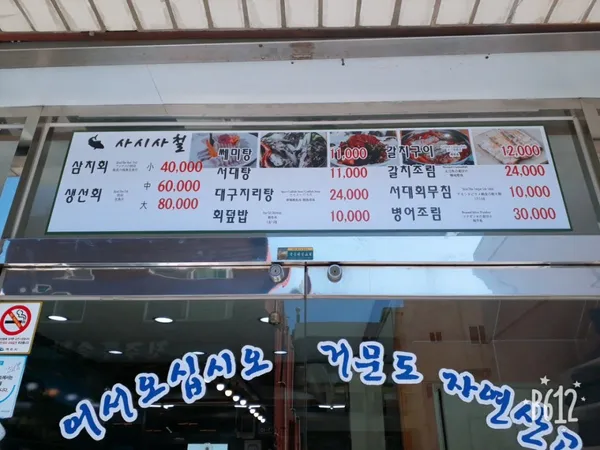 여수사시사철삼치회 사진 4