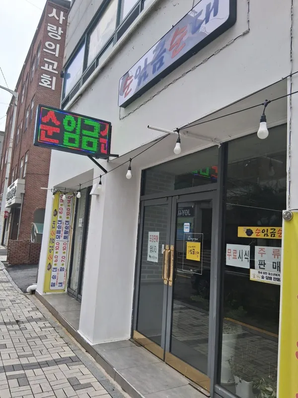 순임금순대 사진 3