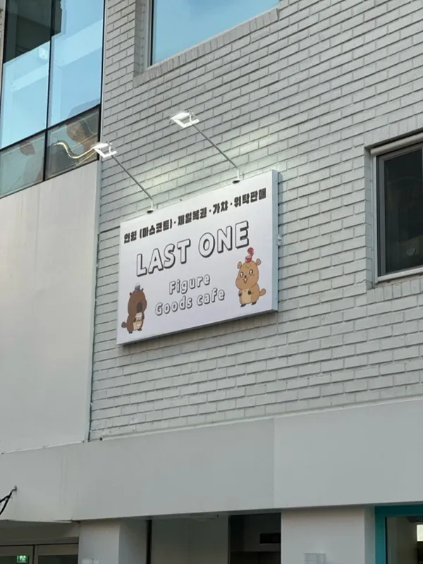 라스트원 홍대 사진 3