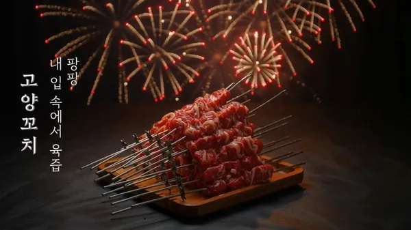 고양꼬치 고덕상일동역점 사진 4