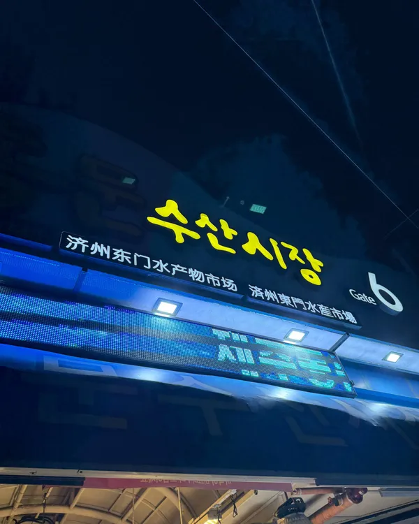 동문수산시장 사진 4