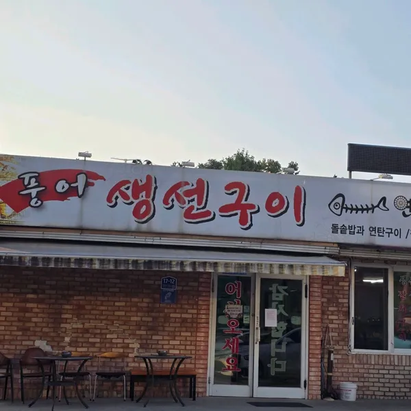풍어생선구이정식