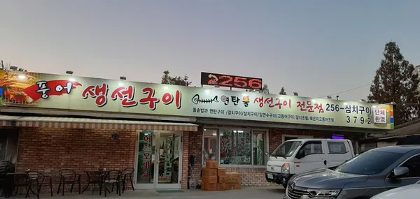 풍어생선구이정식 사진 2
