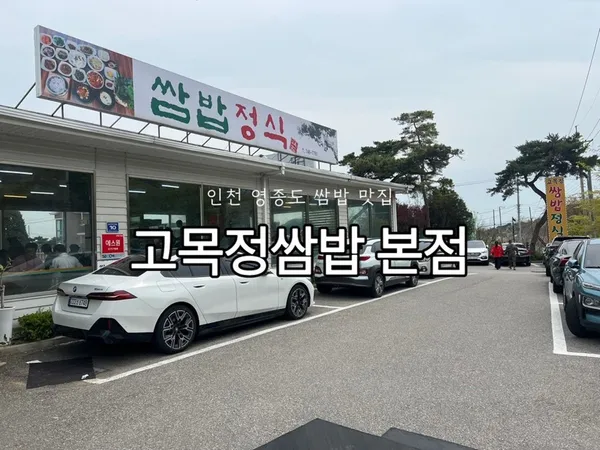 고목정쌈밥 본점 사진 2