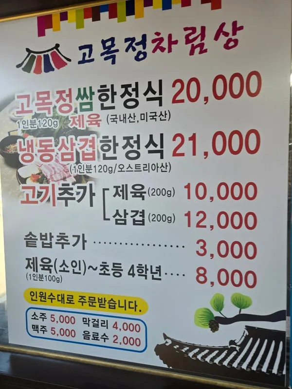 고목정쌈밥 본점 사진 3