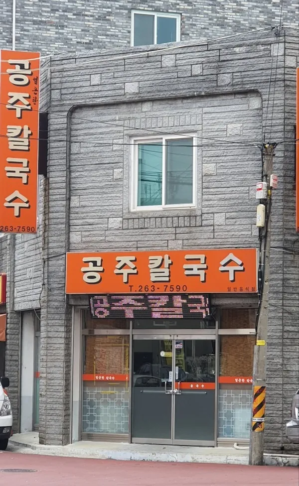 공주칼국수 사진 2