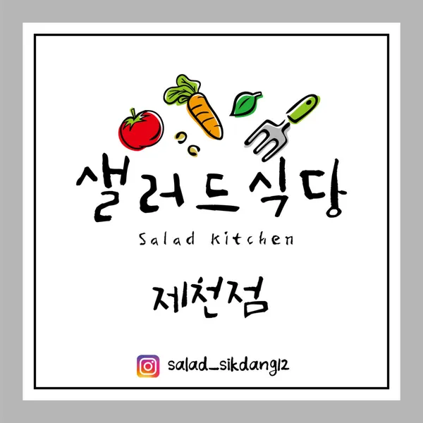 샐러드식당 제천점 사진 2