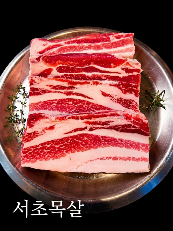 서초목살 사진 5