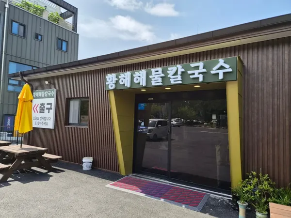 황해해물칼국수본점 사진 4