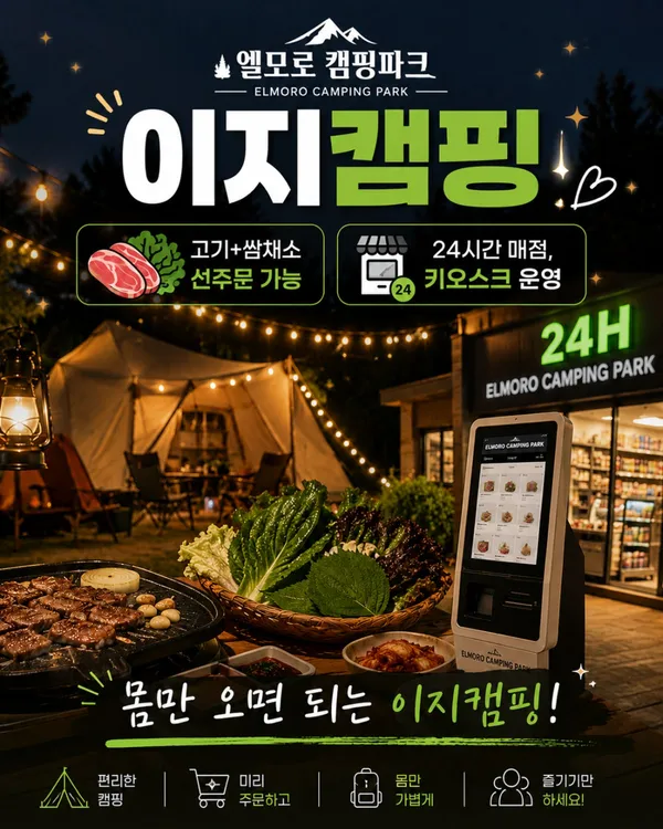 엘모로캠핑파크 사진 5