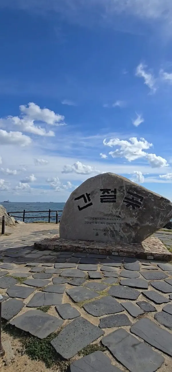 간절곶 사진 5