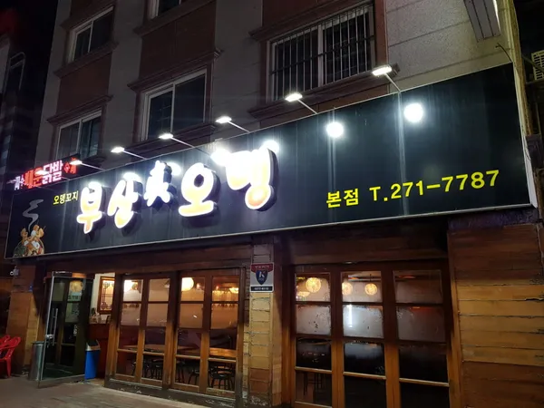 부산진오뎅 본점 사진 3