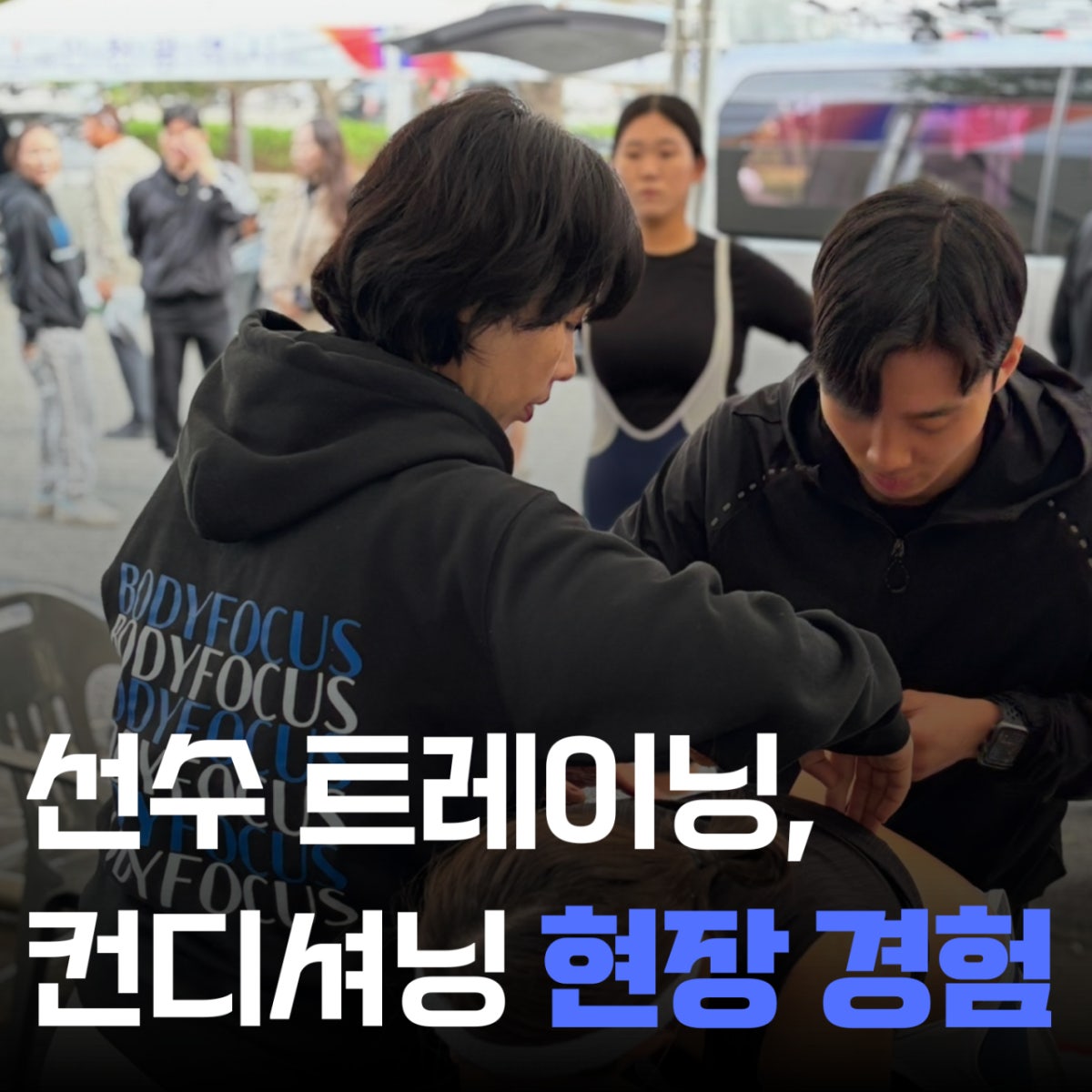 바디포커스 선수&재활센터 신시가지점 사진 3
