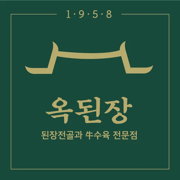 옥된장 정자점 사진 3
