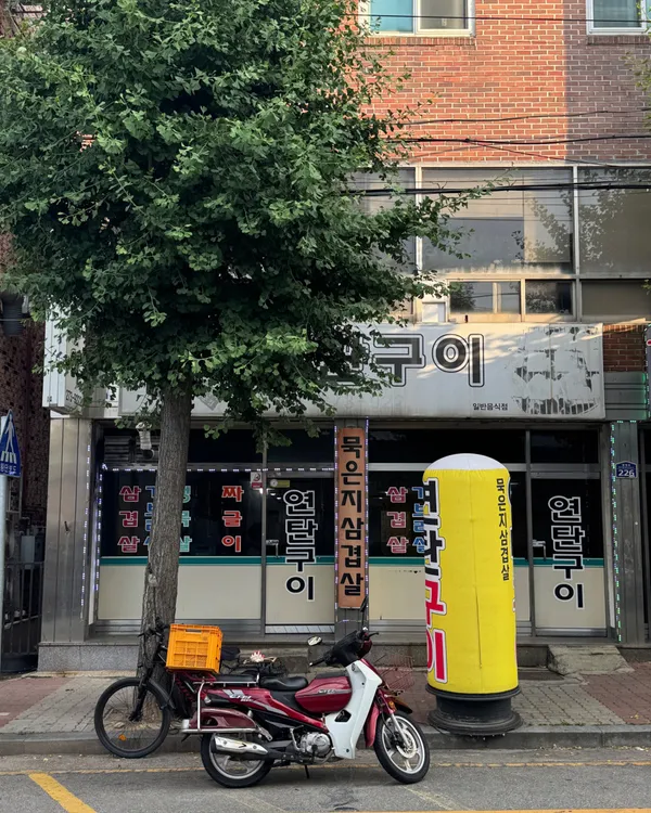 연탄구이 사진 3