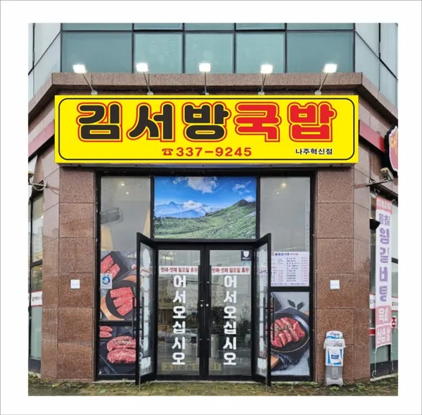 김서방국밥 나주혁신도시점 사진 2