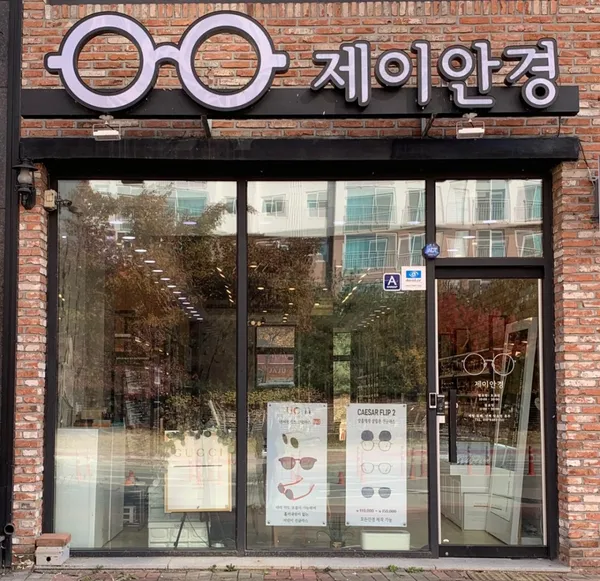 제이안경 오창점 사진 5