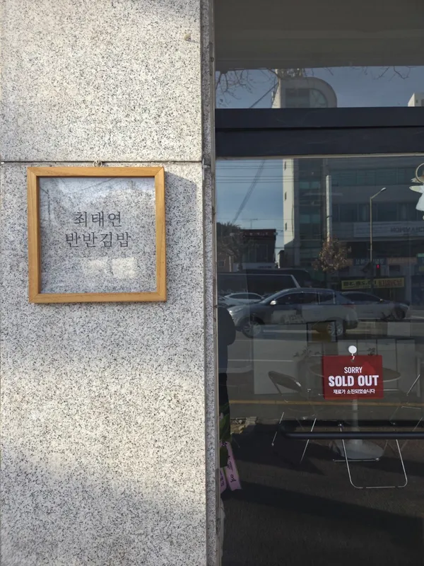 최태연반반김밥 사진 3