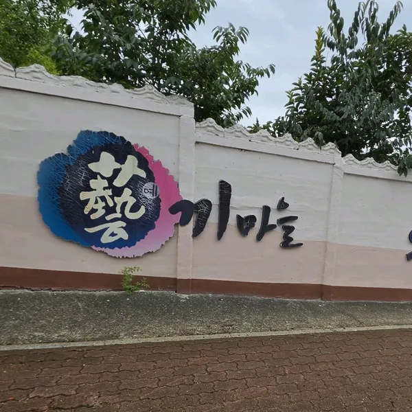 예끼마을 사진 3